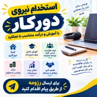 استخدام دورکار با آموزش و درآمد بالا