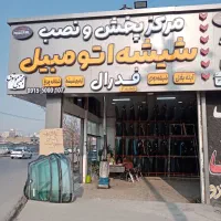 شیشه اتومبیل شبانه روزی