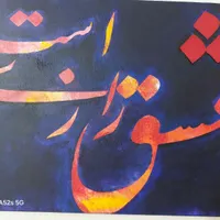 تابلو کالیگرافی نقاشی خط|تابلو، نقاشی، عکس|کرج, کیانمهر|دیوار
