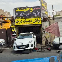 تعمیر جلوبندی و اکسل.پلوس.تراش دیسک درجا تراشکاری