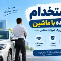 استخدام راننده با خودرو