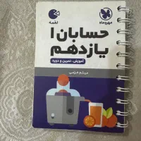 حسابان میکرو یازدهم+لقمه یازدهم|کتاب و مجله آموزشی|مشهد, صیاد شیرازی|دیوار