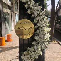 تاج گل مراسم تبریک ترحیم افتتاحیه|گل و گیاه طبیعی|مشهد, امیر|دیوار