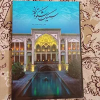 کتاب سیلیک شکوه تمدن|کتاب و مجله تاریخی|کاشان, زیدی|دیوار