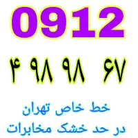 خطوط رند ۹۱۲ نقدی و اقساطی|سیمکارت|تهران, یافتآباد|دیوار