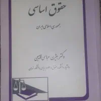 کتاب حقوق اساسی و ...