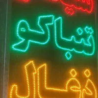 تابلو ال ای دی چشمک زن دخانیات|فروشگاه و مغازه|تهران, پرستار|دیوار