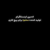 ادمین و تولید کننده محتوا