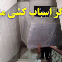 کارگر اسباب کشی منزل جابه جایی،|خدمات حمل و نقل|آبادان, |دیوار