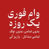 دریافت تسهیلات