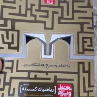 کتاب های دوره دوازدهم ریاضی|کتاب و مجله آموزشی|قم, صفاشهر|دیوار