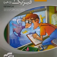 کتاب فیزیک دهم نشر الگو چاپ ۱۴۰۳