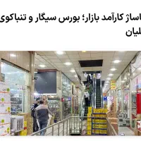 فروش مغازه برای مواد غذایی، ویپ، پاد، پیپ و فندک|فروش مغازه و غرفه|تهران, مولوی|دیوار