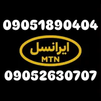 سیم کارت ایرانسل فروشی