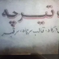 وسایل تیرچه