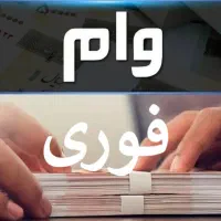 ارائه انواع وام‌ها