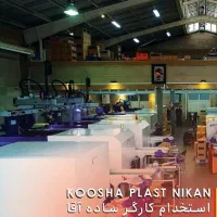 استخدام فوری کارگر ساده (روزکار- شبکار)