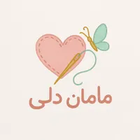 مزون کودک مامان دلی|خدمات پیشه و مهارت|امیدیه, |دیوار