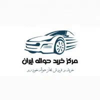 مرکز خرید حواله خوی