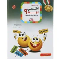 کتاب های انگلیسی و عربی نهم مبتکران و خیلی سبز|کتاب و مجله آموزشی|اصفهان, عباس‌آباد|دیوار