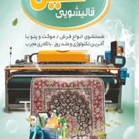 قالیشویی مکانیزه خلیل جم
