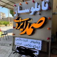 تابلوسازی تابلو تبلیغات