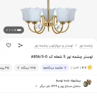 لوستر پنج شعله چشمه نور..|لوستر و چراغ آویز|سیرجان, |دیوار