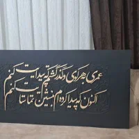 تابلو کالیگرافی برجسته