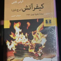رمان کیفر آتش