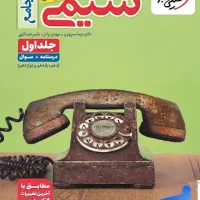 کتاب کار و تست جامع کنکور رشته تجربی (همه ی درسا)