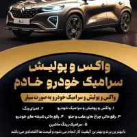 جشنواره نوروز برای واکس و پولیش سرامیک خودرو سیار