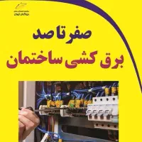 برقکار و سیم کشی ساختمان با مناسب ترین قیمت
