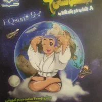 ایکیو سان و هوش کمپلکس هر دو کتاب سالم۳۰۰ تومان