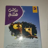 کتاب کار ریاضی هشتم کامل طلایی