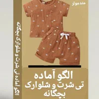 فروش الگوهای اماده خیاطی سایزبندی و تک ستیز