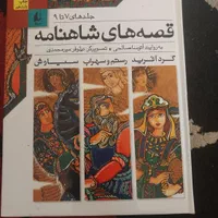 قصه های شاهنامه ۱۲ جلدی|کتاب و مجله ادبی|کرج, شاهین‌ویلا|دیوار