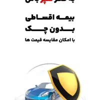 بیمه ثالث بدون چک و سفته