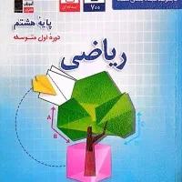 کتاب ریاضی آبی کانون قمچی پایه هشتم
