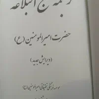 نهج البلاغه نو|کتاب و مجله مذهبی|اصفهان, شاهد|دیوار