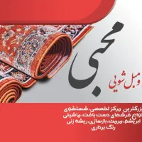 کارخانه قالیشویی مبلشویی محبی 50درصد تخفیف پاییزی