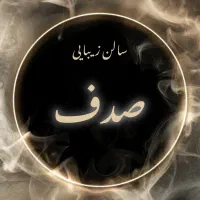 سالن زیبایی صدف