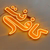 همکار کافی نت