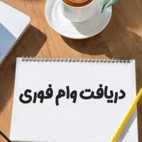 وام فوری مهربانی بانک ملی