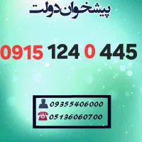 0915.124.0.445 کد 1 کد زیبا و خوش‌گفتار