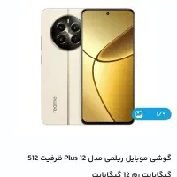 ریلمی ۱۲ پلاس 512 realme 12plus