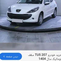 حواله خودرو207اتومات