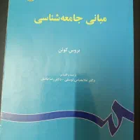 کتاب مبانی جامعه‌شناسی بروس کوئن