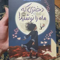 کتاب دختری که ماه را نوشید نو نو