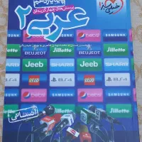 کتاب عربی ۲ خیلی سبز کاملا نو قیمت ۱۴۳۰۰۰