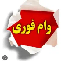 تسهیلات فوری